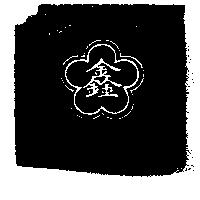 鑫及圖