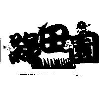 綠田園及圖