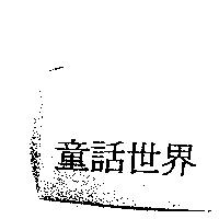 童話世界