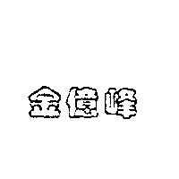 金億峰