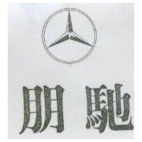 朋馳及圖