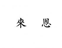 來恩