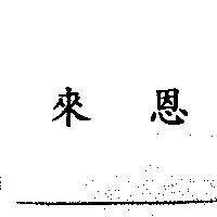 來恩