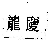 龍慶