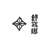 舒寫娜及圖