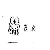 彩衣及圖