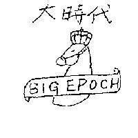 大時代 BIG EPOCH 及圖