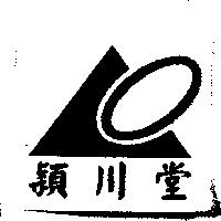 穎川堂及圖