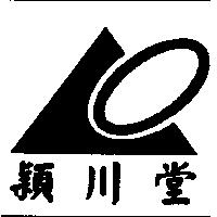 穎川堂及圖