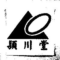 穎川堂及圖