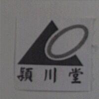 穎川堂及圖