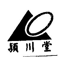穎川堂及圖