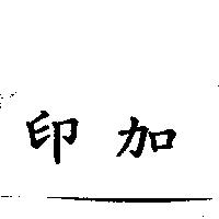 印加