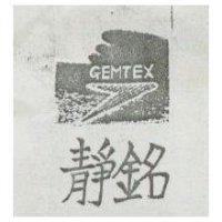 靜銘及圖