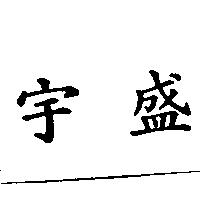 宇盛