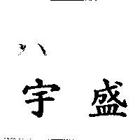 宇盛