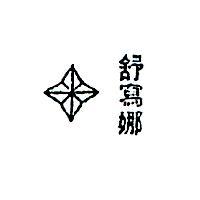 舒寫娜及圖