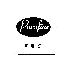 貝瑞芬及圖 PARAFINE