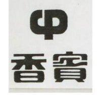 香賓及圖