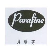 貝瑞芬及圖 PARAFINE