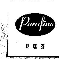貝瑞芬及圖 PARAFINE