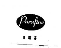 貝瑞芬及圖 PARAFINE