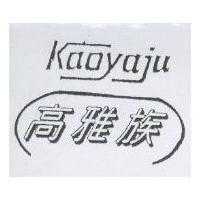 高雅族 Kaoyaju