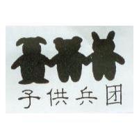 子供兵及圖