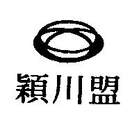 穎川盟及圖