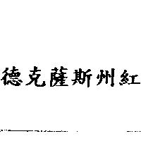 德克薩斯州紅