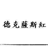 德克薩斯紅