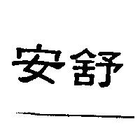 安舒