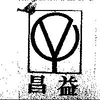 昌益及圖