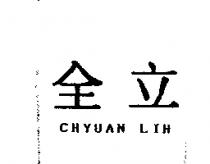 全立 CHYUAN LIH