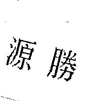 源勝