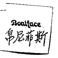 帛尼菲斯 Boniface