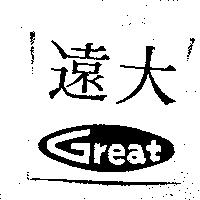 遠大 Great 及圖