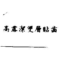高露潔雙層貼齒