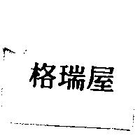 格瑞屋