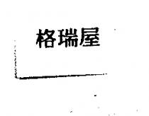 格瑞屋
