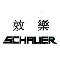效樂 SCHAUER