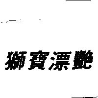 獅寶漂艷