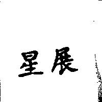 星展