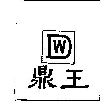 鼎王及圖