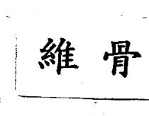 維骨
