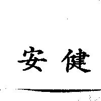 安健
