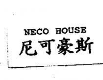 NECO HOUSE 尼可豪斯
