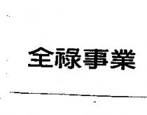 全祿事業