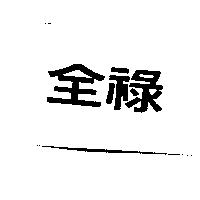 全祿