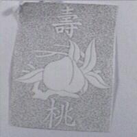 壽桃及圖